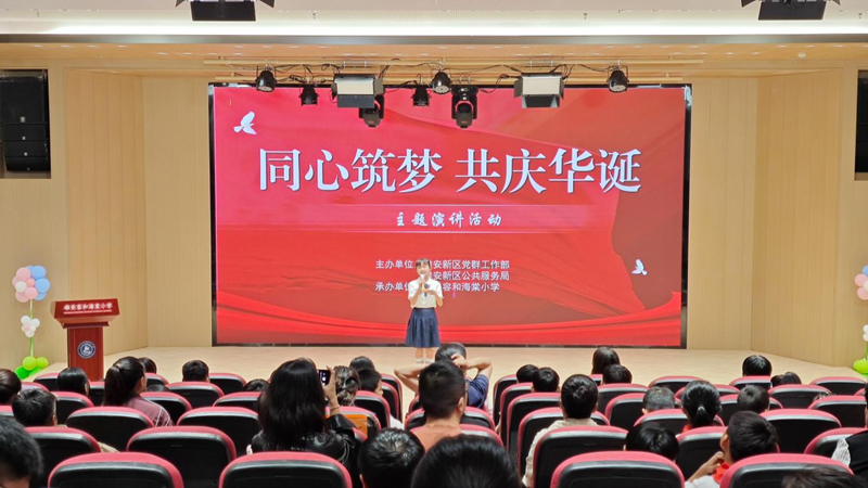 關(guān)注|雄安新區(qū)舉辦“同心筑夢(mèng) 共慶華誕”演講活動(dòng)